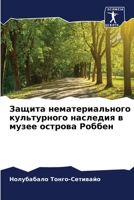 Защита нематериального культурного наследия в музее острова Роббен 6204164910 Book Cover