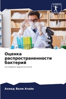 Оценка распространенно&# 6205823640 Book Cover