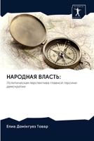 &#1053;&#1040;&#1056;&#1054;&#1044;&#1053;&#1040;&#1071; &#1042;&#1051;&#1040;&#1057;&#1058;&#1068; 6202620927 Book Cover