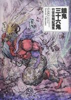 Gaki: A Girl and Monsters' Night Parade 4756243525 Book Cover