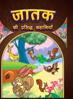 Jataka Ki Prasidh Kahaniyan: Story Books in Hindi Hindi Short Stories for Children 9357188452 Book Cover