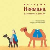 Istoriya Neemana: Bibleiskie Istorii Dlya Semeinogo Chteniya 1517364981 Book Cover
