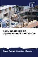 Зоны общения на строительной площадке: Тематическое исследование 6205995514 Book Cover