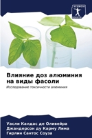 Влияние доз алюминия на в 6206877671 Book Cover