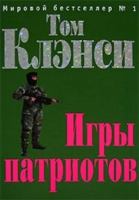 Igry patriotov 5699123970 Book Cover