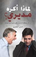 لماذا أكره مديري؟ 9948041437 Book Cover
