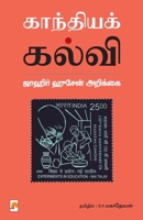 Gandhiya Kalvi (Tamil Edition) 9386737965 Book Cover