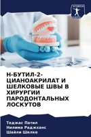 Н-БУТИЛ-2-ЦИАНОАКРИЛАТ И Ш
 6205798913 Book Cover