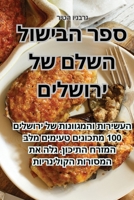 ספר הבישול השלם של ירושלים 1835002870 Book Cover