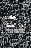 Marx Gandhi Ambedkar Aadhunikathavadathinte Rashtreeya Soundaryasasthram 9355179014 Book Cover