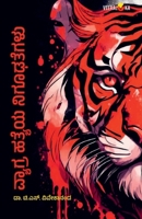 VYAGHRAHATYEYA NIGHOODAGALU (Kannada) B0DYG7CS5M Book Cover