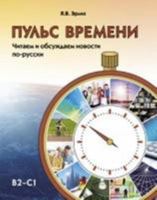 Puls vremeni. Chitaem i obsuzhdaem novosti po-russki: The Pulse of Time: Reading 5883376568 Book Cover