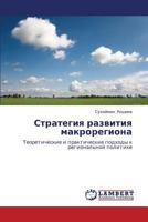 Стратегия развития макрорегиона: Теоретические и практические подходы к региональной политике 3846529974 Book Cover