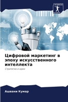 Цифровой маркетинг в эпо 6207366212 Book Cover