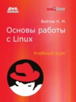 Osnovy Raboty S Linux. Uchebnyj Kurs 5940741487 Book Cover