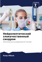 Нейролептический злока&# 6205777622 Book Cover