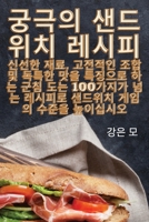 궁극의 샌드위치 레시피 1835316018 Book Cover