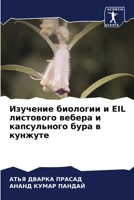 Изучение биологии и Eil лис 6205731487 Book Cover