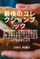 最後のコレクションブック 1835316484 Book Cover