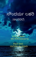 Soundaryalahari (Andadale) / ಸೌಂದರ್ಯಲಹರಿ (ಅಂದದಲೆ) B0BJQPLLRK Book Cover
