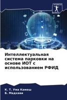 Интеллектуальная система парковки на основе ИОТ с использованием РФИД 6206331717 Book Cover