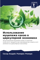 Использование муцилажа какао в циркулярн 6206099156 Book Cover