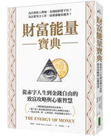 The Energy of Money: A Spiritual Guide to Financial and Personal Fulfillment (Chinese Edition) 626784546X Book Cover