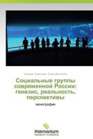 Sotsial'nye gruppy sovremennoy Rossii: genezis, real'nost', perspektivy: monografiya 3847395092 Book Cover
