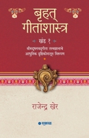 Bruhat Geetashastra - Khand 1 (Marathi Edition) 934804866X Book Cover