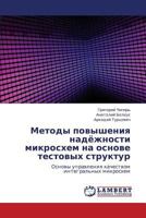 Metody povysheniya nadyezhnosti mikroskhem na osnove testovykh struktur: Osnovy upravleniya kachestvom integral'nykh mikroskhem 3848431076 Book Cover