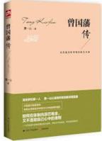 Zeng guofan passed: the modern transition of elite to break(Chinese Edition) 7214108496 Book Cover