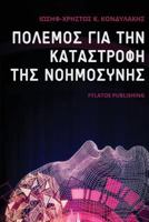 Polemos Gia Thn Katastrofh Ths Nohmosynhs 6185318504 Book Cover