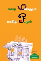 Karai Manalum kaagitha Oadamum (Novel) / கரை மணலும் காகித ... B09Q37C974 Book Cover