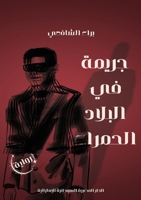 ????? ?? ?????? ??????? (Arabic Edition) 9778741255 Book Cover