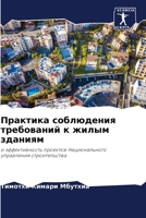 Практика соблюдения требований к жилым з&#1076 6205692074 Book Cover