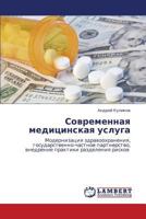 Sovremennaya meditsinskaya usluga: Modernizatsiya zdravookhraneniya, gosudarstvenno-chastnoe partnerstvo, vnedrenie praktiki razdeleniya riskov 3846509604 Book Cover