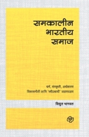 Samakalin Bharatiya Samaj 8184836872 Book Cover