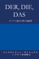 Der, Die, Das: ????????? (Japanese Edition) 3952506427 Book Cover