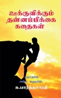 Motivational Stories / ஊக்குவிக்கும் ... B0BBV91GM5 Book Cover