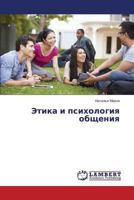 Этика и психология общения 365957435X Book Cover
