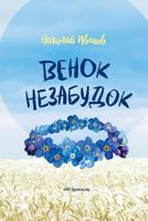 Venok Nezobudok 1718756224 Book Cover