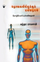 Tholaivilirikkum Kavithaikal (Tamil Edition) 8187477911 Book Cover