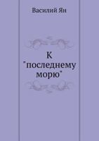 K "Poslednemu Moryu" 569914336X Book Cover