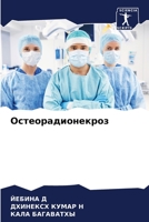 Остеорадионекроз 6204140515 Book Cover