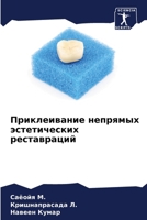 Приклеивание непрямых э& 6207266129 Book Cover