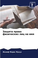 Защита права физических лиц на имя 6205957965 Book Cover