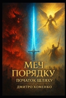 Меч Порядку (Ukrainian Edition): Початок шляху B0FR9MPGBK Book Cover