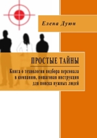 Простые тайны. Книга о теm 1326374133 Book Cover