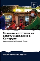 Влияние мототакси на работу молодежи в Каl 6203370118 Book Cover