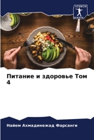 Питание и здоровье Том 4 620590389X Book Cover